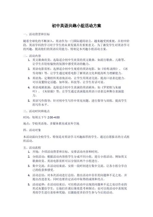 初中英语兴趣小组活动方案