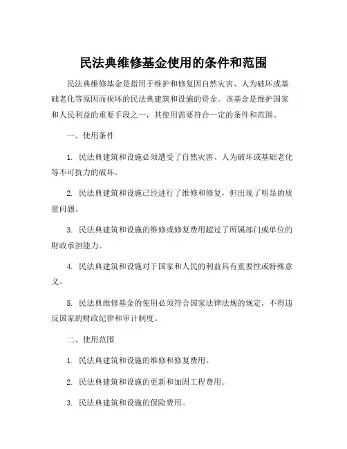 民法典维修基金使用的条件和范围