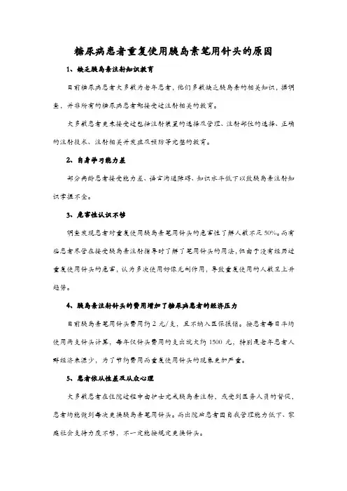 糖尿病患者重复使用胰岛素笔用针头的原因