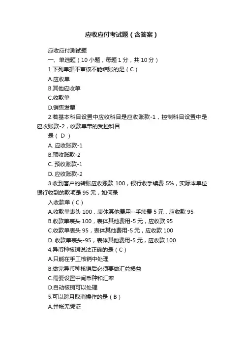 应收应付考试题（含答案）