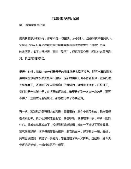 作文《我爱家乡的小河》