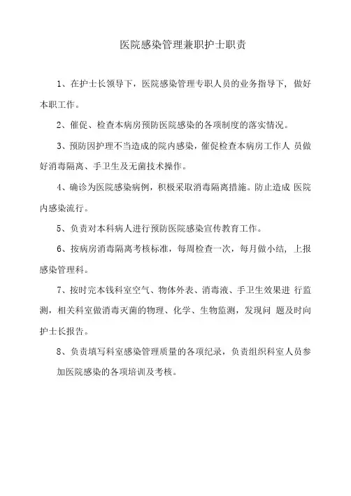 医院感染管理兼职护士职责