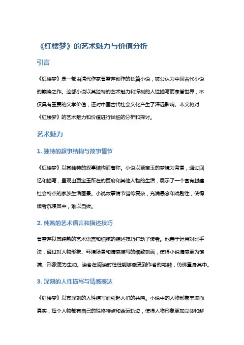 《红楼梦》的艺术魅力与价值分析