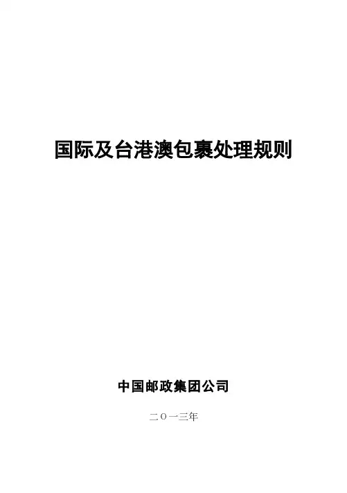 国际及台港澳包裹处理规则