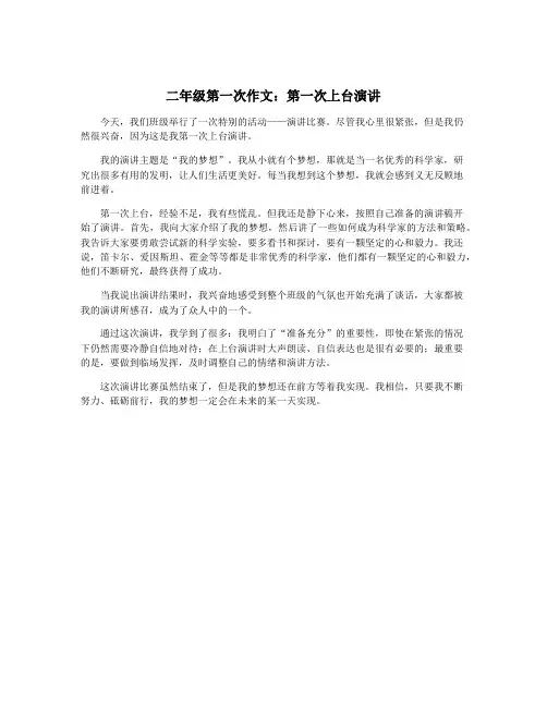 二年级第一次作文：第一次上台演讲