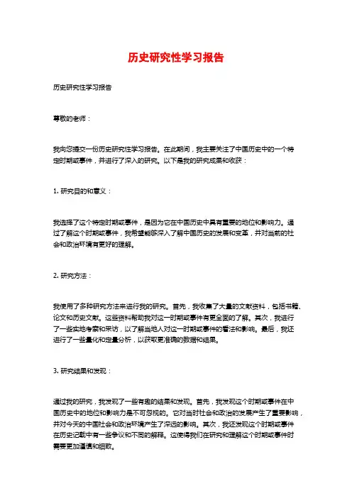 历史研究性学习报告