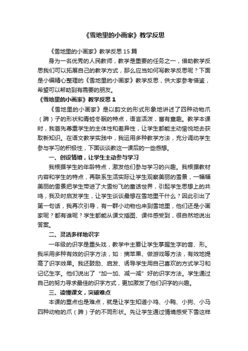 《雪地里的小画家》教学反思15篇