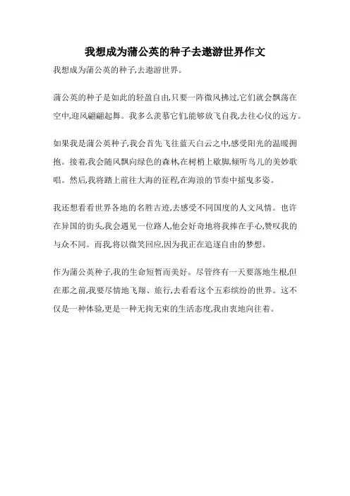 我想成为蒲公英的种子去遨游世界作文