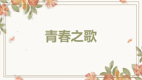 统编版高中语文(2019)必修上册第一单元活动课——“青春之歌”主题朗诵会教学课件(49张PPT)