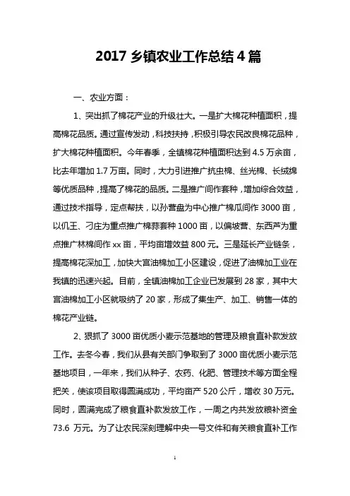 2017乡镇农业工作总结4篇