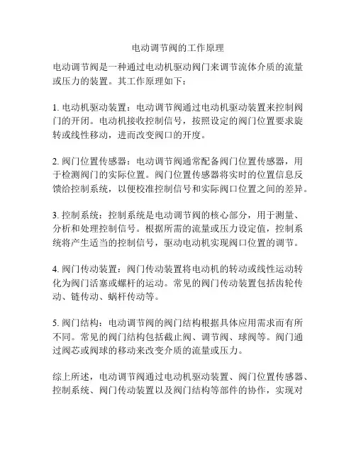 电动调节阀的工作原理