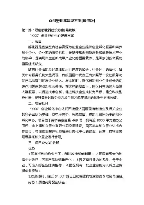 双创孵化器建设方案[最终版]