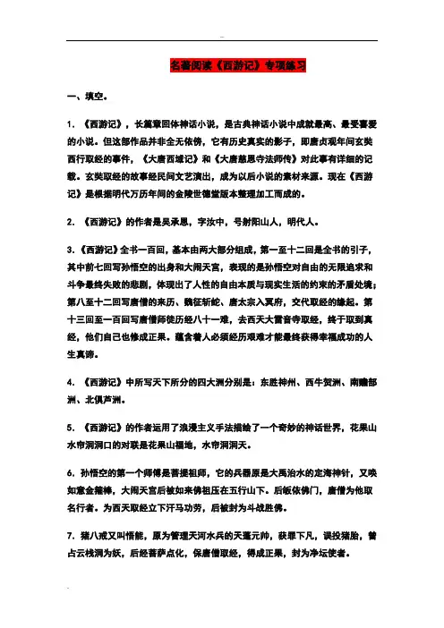 《西游记》名著阅读训练含答案
