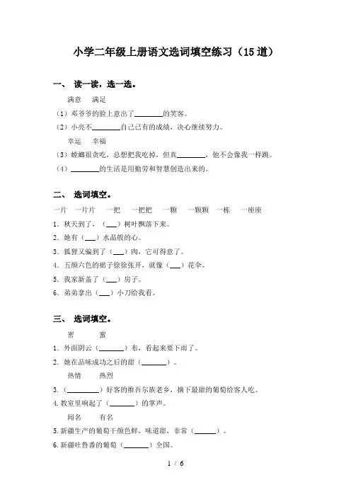 小学二年级上册语文选词填空练习(15道)
