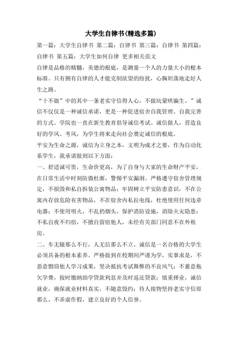 大学生自律书(多篇)