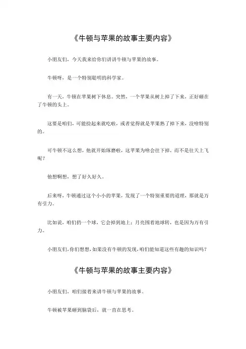牛顿与苹果的故事主要内容