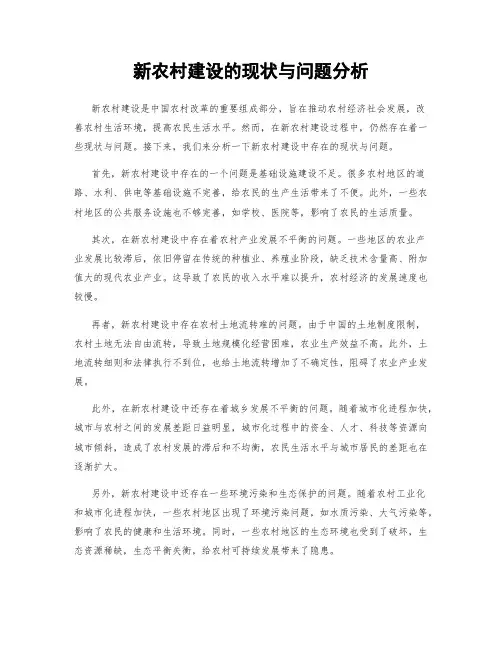 新农村建设的现状与问题分析