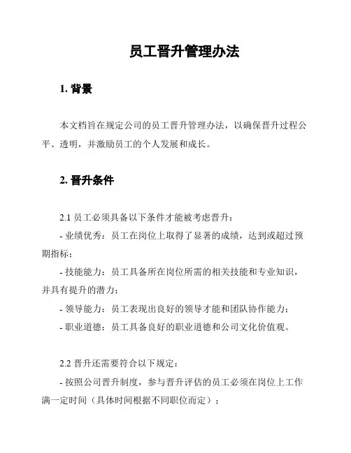 员工晋升管理办法