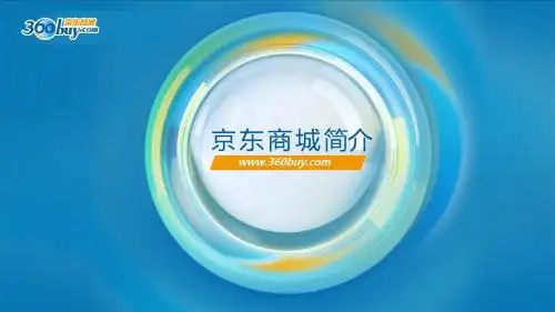 360buy京东商城简介-中文版