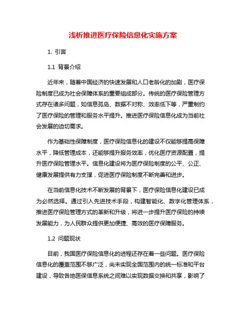 浅析推进医疗保险信息化实施方案