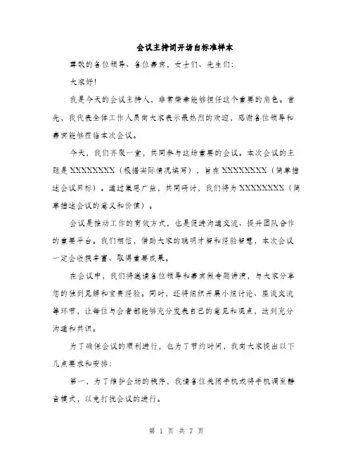 会议主持词开场白标准样本(4篇)