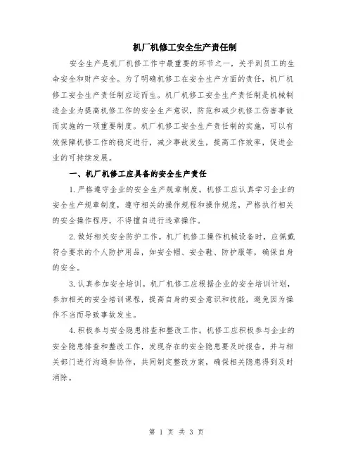 机厂机修工安全生产责任制