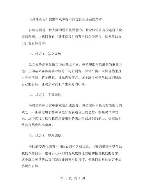 《身体语言》教案中众多练习打造自信说话