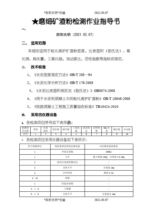 矿粉检测作业指导书之欧阳光明创编