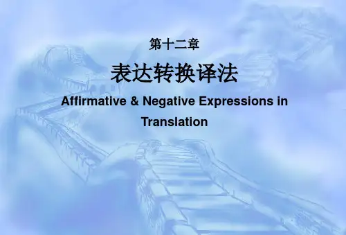 新英汉翻译教程-第十二章表达转换译法答案