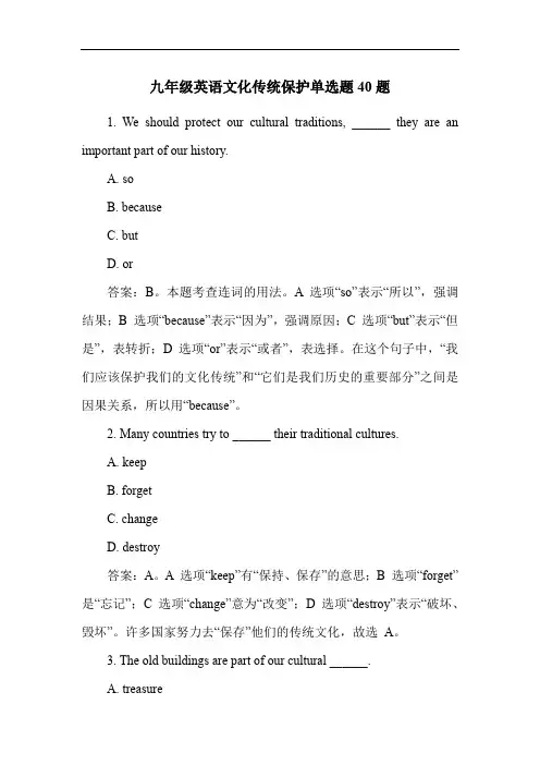 九年级英语文化传统保护单选题40题