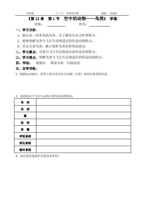 苏科版七(下)生物《 初一  12.1鸟类》学案