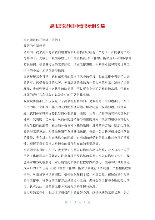超市职员转正申请书示例5篇学习啦