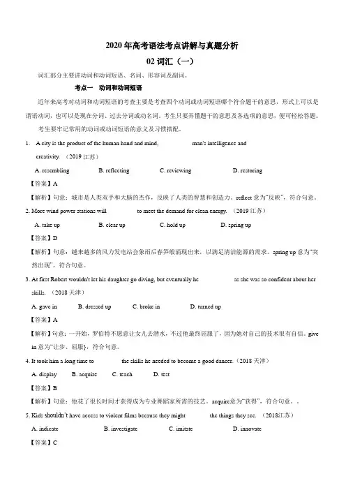 2020年高考英语语法考点讲解与真题分析专题2：词汇(一)附解析