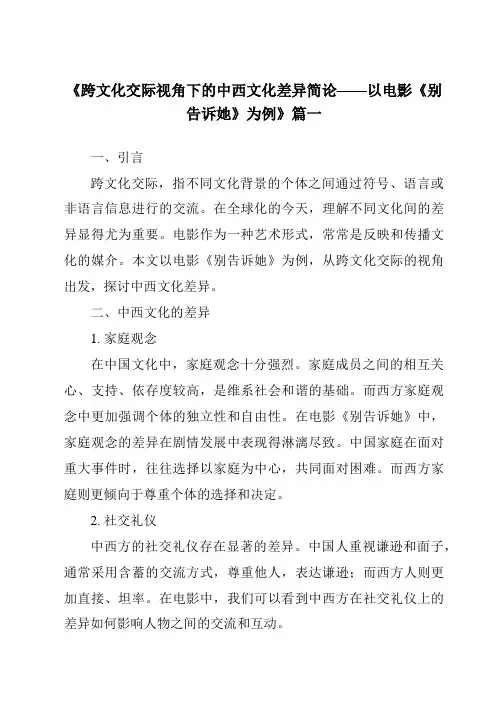 《2024年跨文化交际视角下的中西文化差异简论——以电影《别告诉她》为例》范文