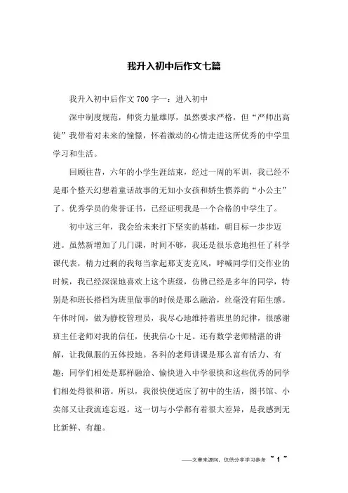 我升入初中后作文七篇