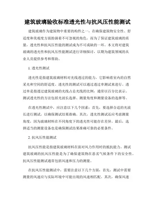 建筑玻璃验收标准透光性与抗风压性能测试