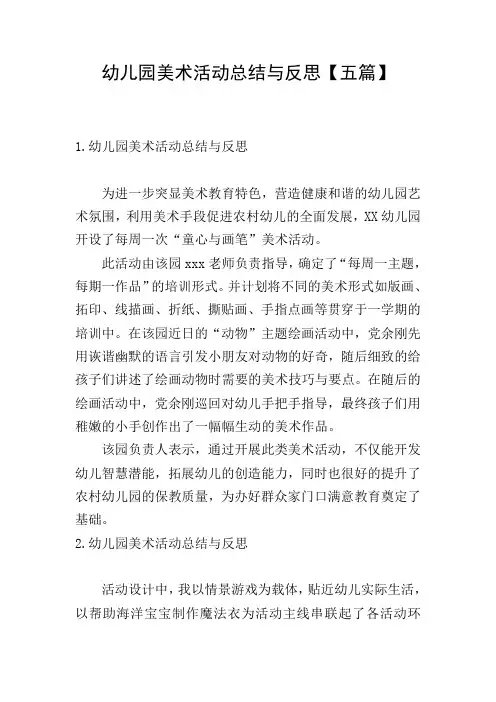 幼儿园美术活动总结与反思【五篇】