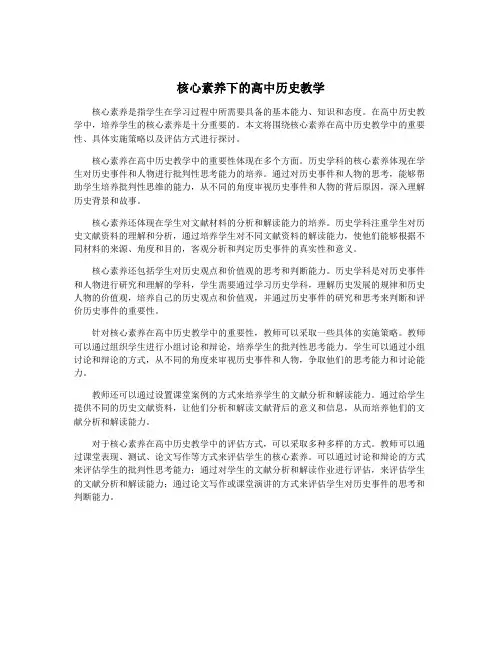 核心素养下的高中历史教学
