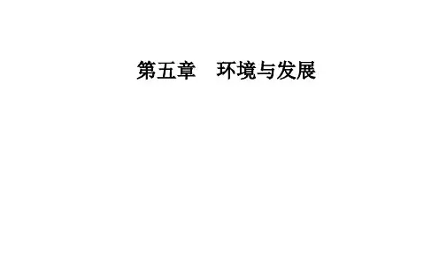 第五章第一节人类面临的主要环境问题课件人教版高中地理必修二