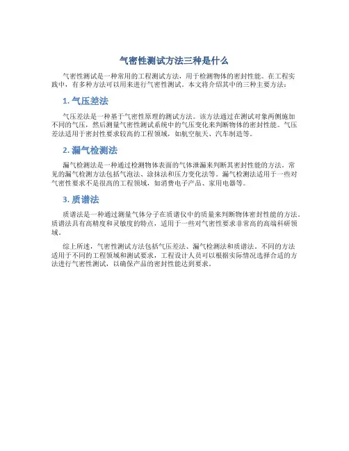 气密性测试方法三种是什么
