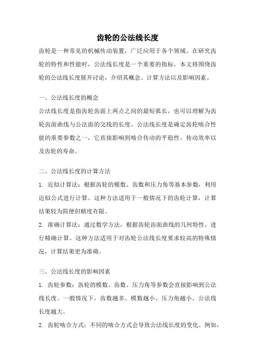 齿轮的公法线长度