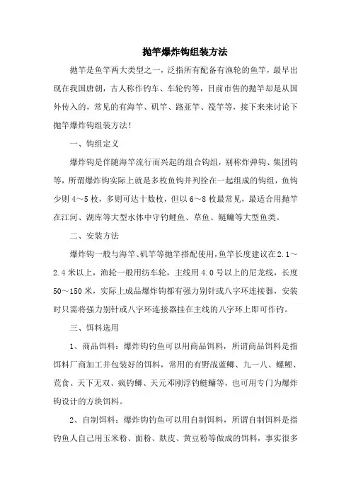 钓鱼技巧之钓具：抛竿爆炸钩组装方法