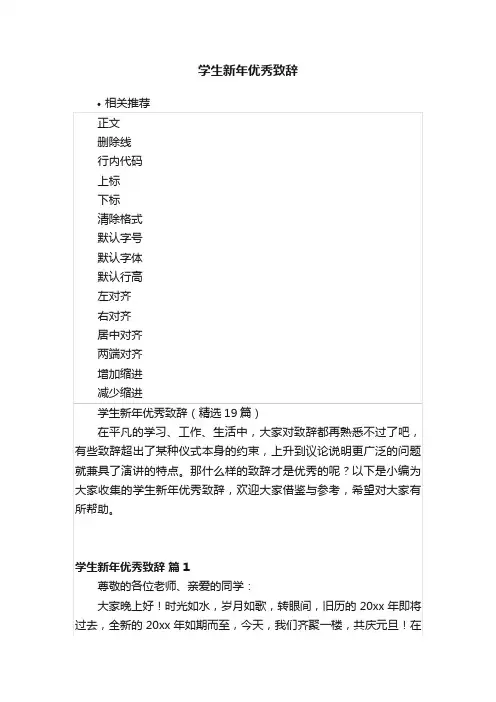 学生新年优秀致辞