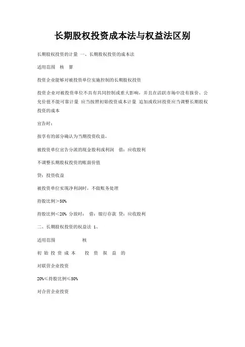 长期股权投资成本法与权益法区别