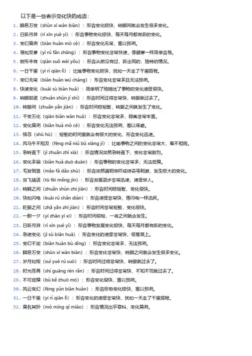 表示变化快的成语