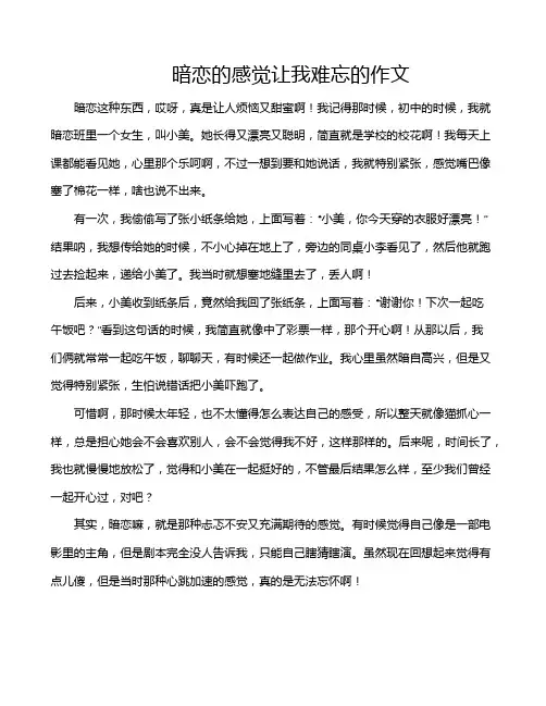 暗恋的感觉让我难忘的作文