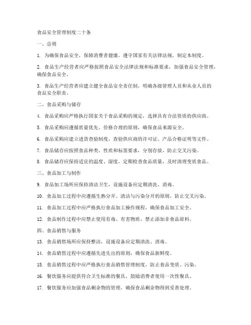 食品安全管理制度二十条