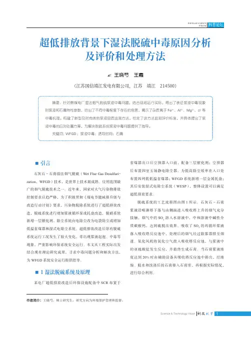 超低排放背景下湿法脱硫中毒原因分析及评价和处理方法