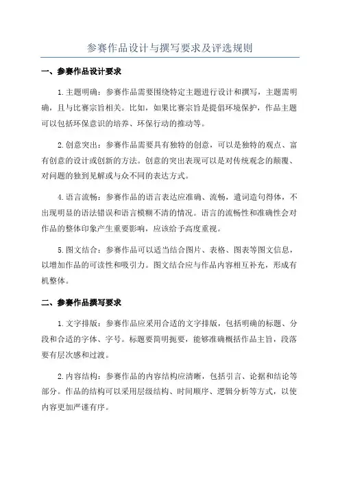 参赛作品设计与撰写要求及评选规则