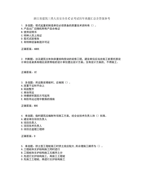 浙江省建筑三类人员安全员C证考试历年真题汇总含答案参考78